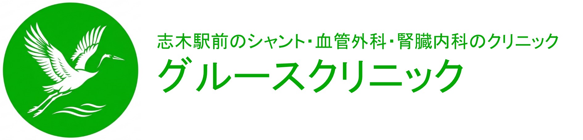 グルースクリニック